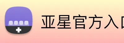 亚星官方入口登录 Logo