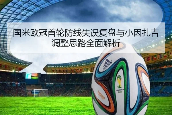 国米欧冠首轮防线失误复盘与小因扎吉调整思路全面解析