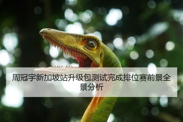 周冠宇新加坡站升级包测试完成排位赛前景全景分析